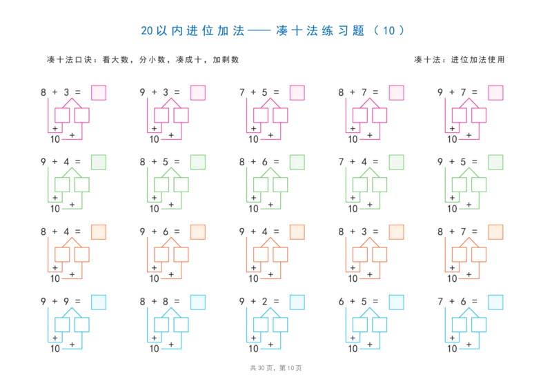 20以内加减法之凑十法、破十法、平十法图解练习题_幼小语数英专项资料_幼小数学专项