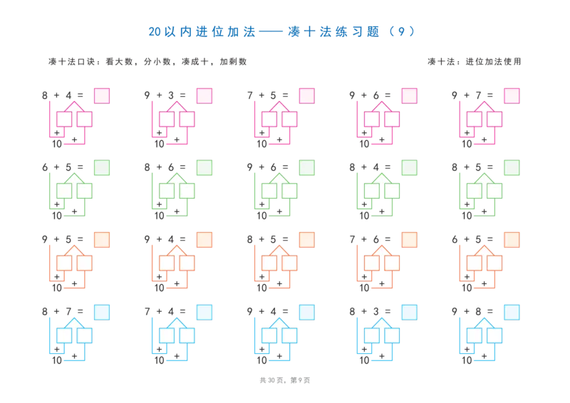 20以内加减法之凑十法、破十法、平十法图解练习题_幼小语数英专项资料_幼小数学专项
