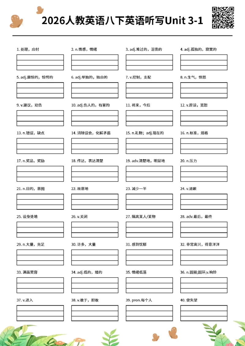 2026人教英语八下英语听写Unit3-1_初中英语新版_最新人教版英语八年级下册_2026春新人教版八下（更新中）_06单词听写作业纸配扫码音频（全）