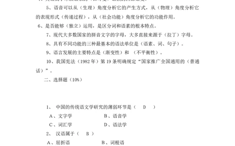 语言学概论试题库_三桶油_中国石油_中石油笔试_笔试。！_7-专业测试部分（仅需看自己专业即可）_3.12汉语言文学_语言学概论