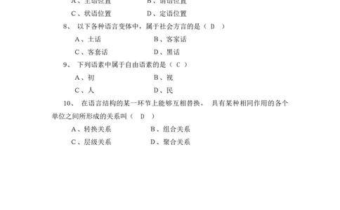 语言学概论试题库_三桶油_中国石油_中石油笔试_笔试。！_7-专业测试部分（仅需看自己专业即可）_3.12汉语言文学_语言学概论