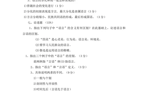 语言学概论试题库_三桶油_中国石油_中石油笔试_笔试。！_7-专业测试部分（仅需看自己专业即可）_3.12汉语言文学_语言学概论