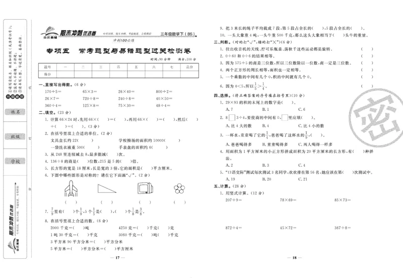 《期末冲刺优选卷》三年级下册数学北师版_2024年人教版小学数学一二三四五六年级上册下册期中期末试a0747_小学全科《同步练习+精品试卷》打包下载（1-6年级单元月考期中期末试卷）