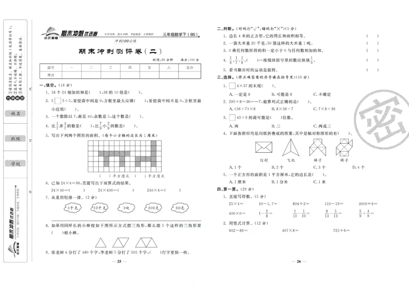《期末冲刺优选卷》三年级下册数学北师版_2024年人教版小学数学一二三四五六年级上册下册期中期末试a0747_小学全科《同步练习+精品试卷》打包下载（1-6年级单元月考期中期末试卷）