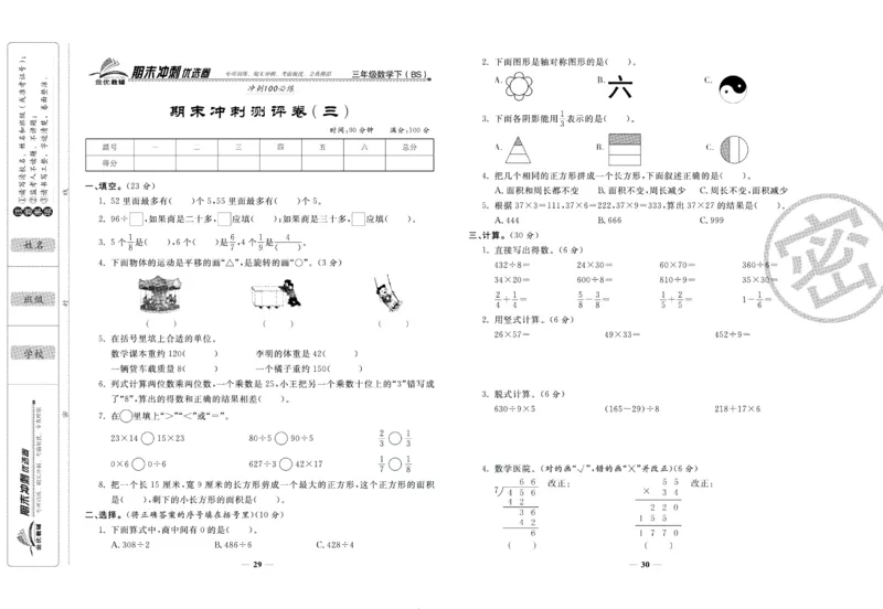 《期末冲刺优选卷》三年级下册数学北师版_2024年人教版小学数学一二三四五六年级上册下册期中期末试a0747_小学全科《同步练习+精品试卷》打包下载（1-6年级单元月考期中期末试卷）