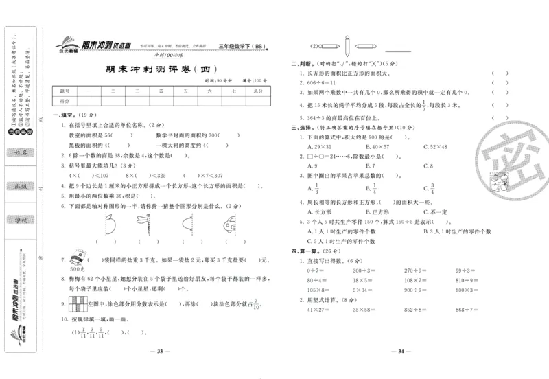 《期末冲刺优选卷》三年级下册数学北师版_2024年人教版小学数学一二三四五六年级上册下册期中期末试a0747_小学全科《同步练习+精品试卷》打包下载（1-6年级单元月考期中期末试卷）