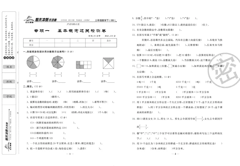 《期末冲刺优选卷》三年级下册数学北师版_2024年人教版小学数学一二三四五六年级上册下册期中期末试a0747_小学全科《同步练习+精品试卷》打包下载（1-6年级单元月考期中期末试卷）