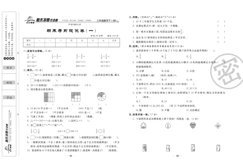 《期末冲刺优选卷》三年级下册数学北师版_2024年人教版小学数学一二三四五六年级上册下册期中期末试a0747_小学全科《同步练习+精品试卷》打包下载（1-6年级单元月考期中期末试卷）