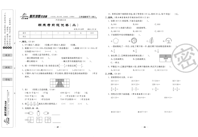 《期末冲刺优选卷》三年级下册数学北师版_2024年人教版小学数学一二三四五六年级上册下册期中期末试a0747_小学全科《同步练习+精品试卷》打包下载（1-6年级单元月考期中期末试卷）