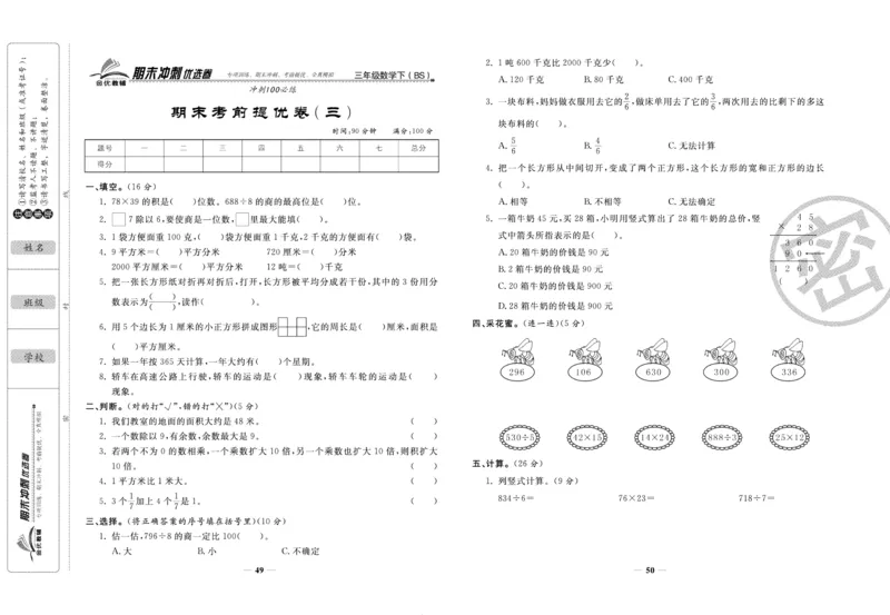 《期末冲刺优选卷》三年级下册数学北师版_2024年人教版小学数学一二三四五六年级上册下册期中期末试a0747_小学全科《同步练习+精品试卷》打包下载（1-6年级单元月考期中期末试卷）