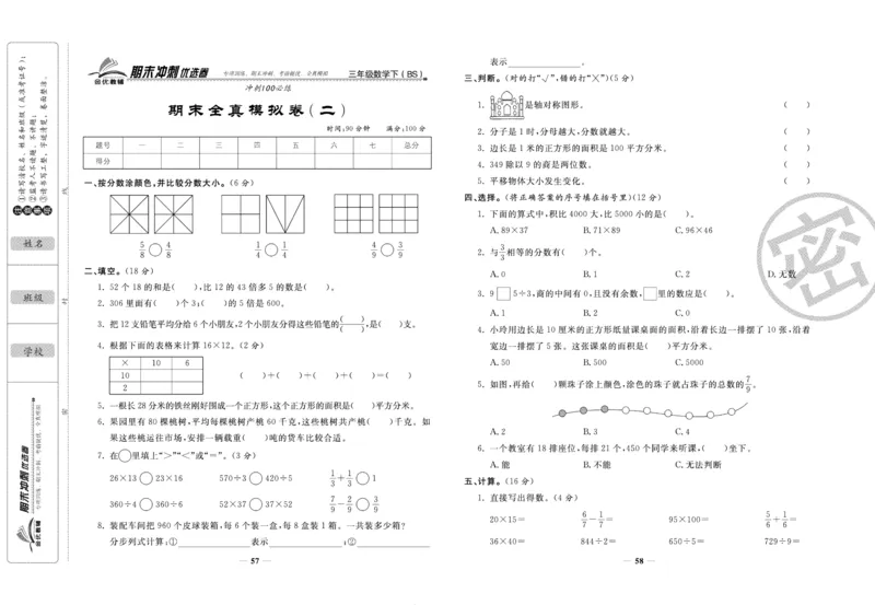 《期末冲刺优选卷》三年级下册数学北师版_2024年人教版小学数学一二三四五六年级上册下册期中期末试a0747_小学全科《同步练习+精品试卷》打包下载（1-6年级单元月考期中期末试卷）
