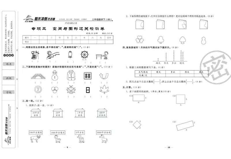 《期末冲刺优选卷》三年级下册数学北师版_2024年人教版小学数学一二三四五六年级上册下册期中期末试a0747_小学全科《同步练习+精品试卷》打包下载（1-6年级单元月考期中期末试卷）