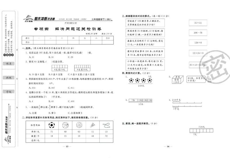 《期末冲刺优选卷》三年级下册数学北师版_2024年人教版小学数学一二三四五六年级上册下册期中期末试a0747_小学全科《同步练习+精品试卷》打包下载（1-6年级单元月考期中期末试卷）