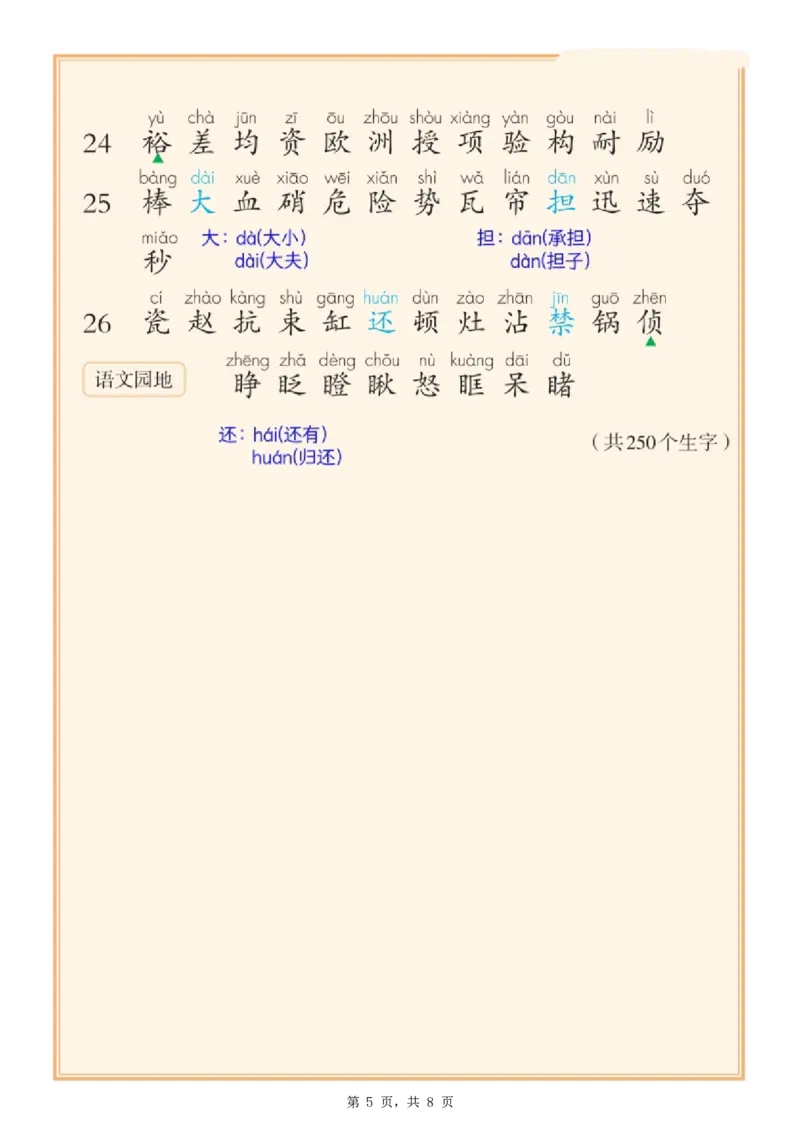 25新三上语文课后三表注音版（写字表识字表词语表）8页_25秋《生字+组词+字帖》语文1-6年级