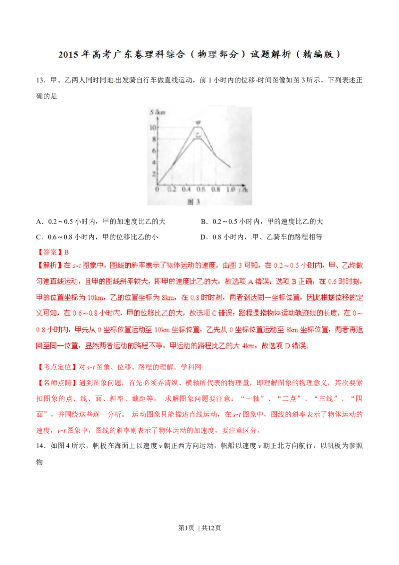 2015年高考物理试卷（广东）（解析卷）_物理历年高考真题_新&middot;Word版2008-2025&middot;高考物理真题_物理（按年份分类）2008-2025_2015&middot;高考物理真题