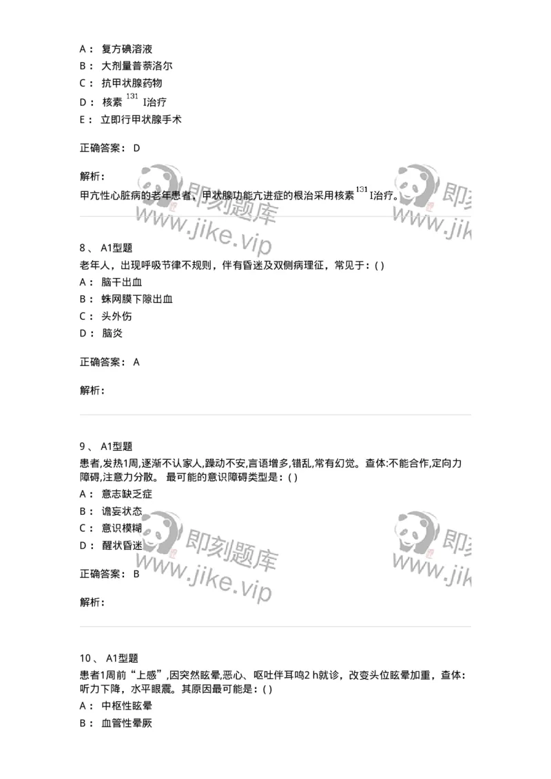 110210-第九篇神经内科-174808_军队文职(1)_01.军队文职真题-专业课_（全）版本一（历年真题+章节练习+模拟题）_临床医学(军队文职)_章节练习_题目+解析