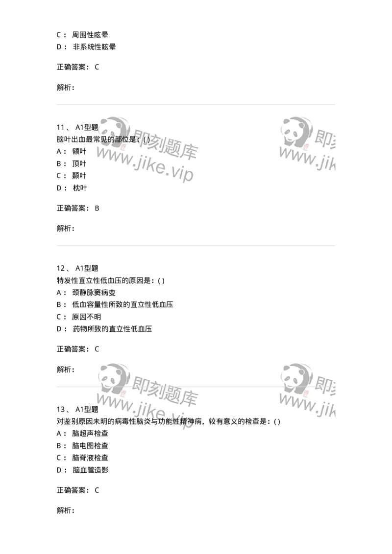 110210-第九篇神经内科-174808_军队文职(1)_01.军队文职真题-专业课_（全）版本一（历年真题+章节练习+模拟题）_临床医学(军队文职)_章节练习_题目+解析