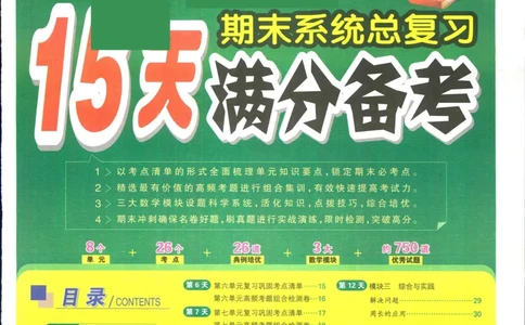 15天满分备考-3年级上册数学北师版(1)_2024年人教版小学数学一二三四五六年级上册下册期中期末试a0747_小学全科《同步练习+精品试卷》打包下载（1-6年级单元月考期中期末试卷）