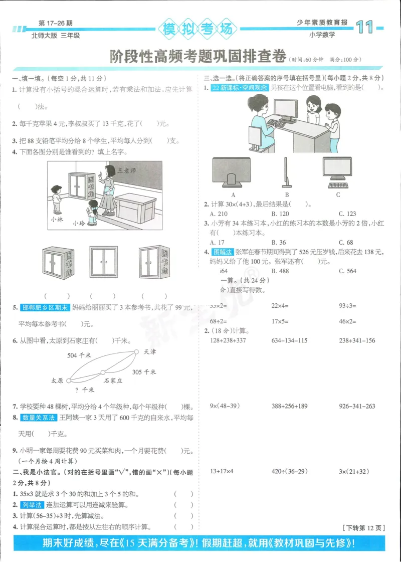 15天满分备考-3年级上册数学北师版(1)_2024年人教版小学数学一二三四五六年级上册下册期中期末试a0747_小学全科《同步练习+精品试卷》打包下载（1-6年级单元月考期中期末试卷）