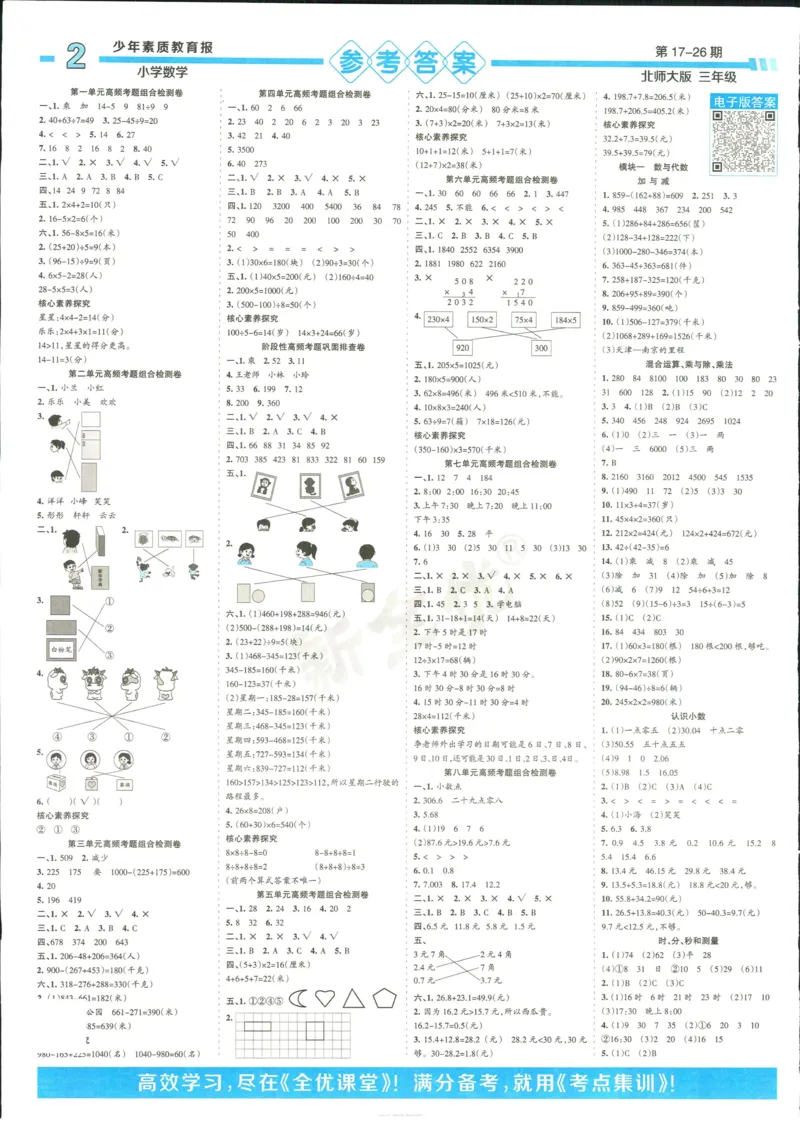 15天满分备考-3年级上册数学北师版(1)_2024年人教版小学数学一二三四五六年级上册下册期中期末试a0747_小学全科《同步练习+精品试卷》打包下载（1-6年级单元月考期中期末试卷）