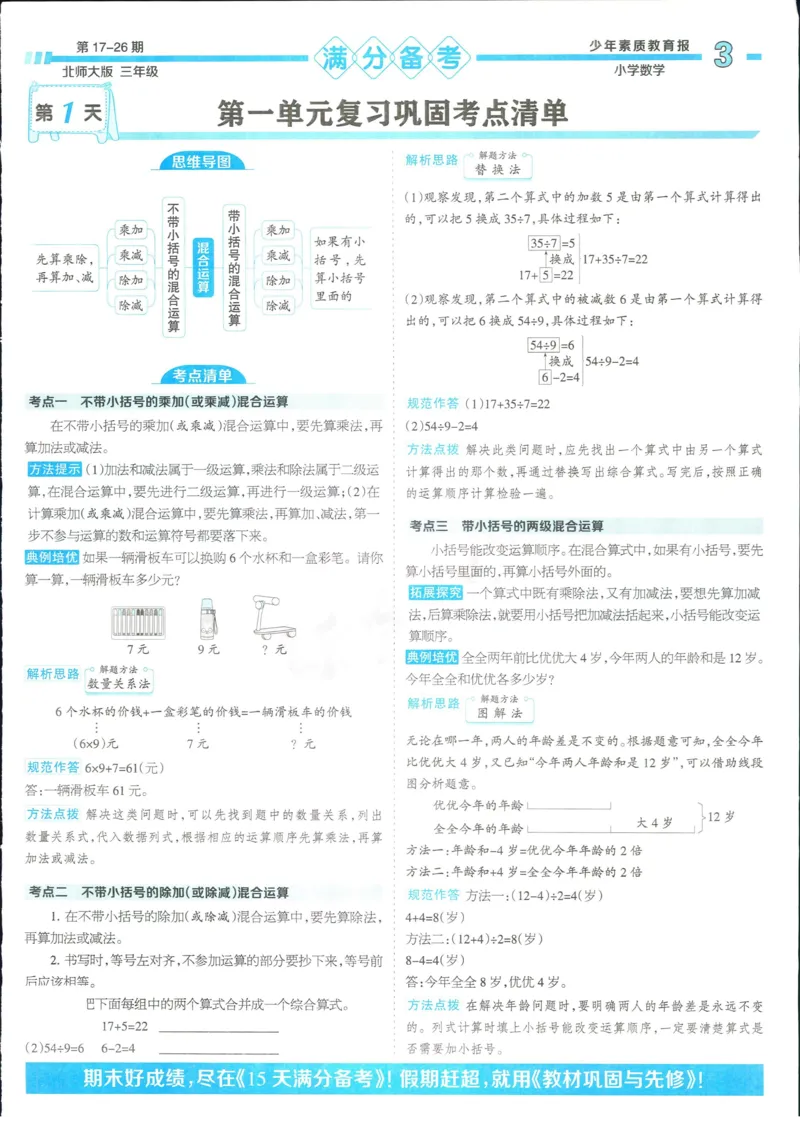 15天满分备考-3年级上册数学北师版(1)_2024年人教版小学数学一二三四五六年级上册下册期中期末试a0747_小学全科《同步练习+精品试卷》打包下载（1-6年级单元月考期中期末试卷）