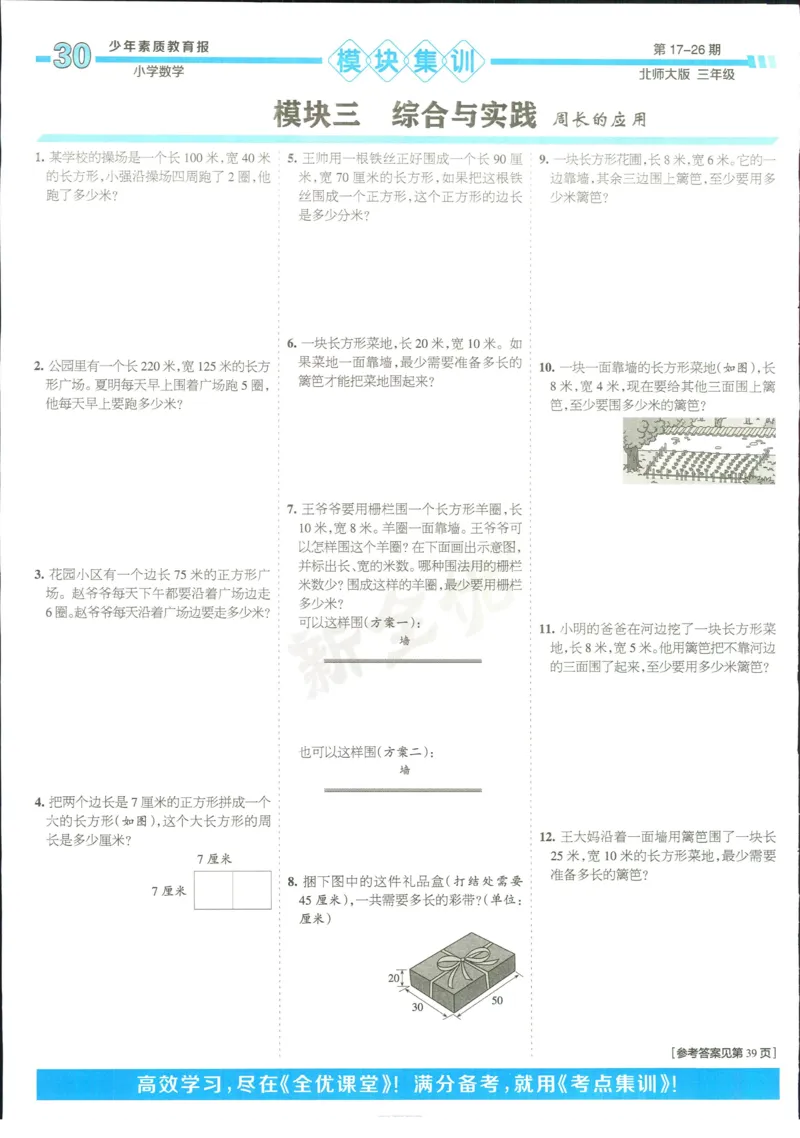 15天满分备考-3年级上册数学北师版(1)_2024年人教版小学数学一二三四五六年级上册下册期中期末试a0747_小学全科《同步练习+精品试卷》打包下载（1-6年级单元月考期中期末试卷）