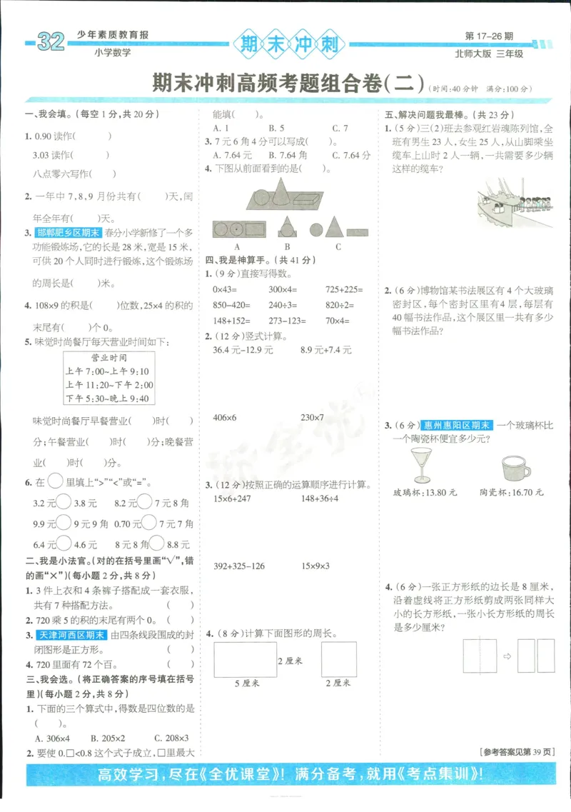 15天满分备考-3年级上册数学北师版(1)_2024年人教版小学数学一二三四五六年级上册下册期中期末试a0747_小学全科《同步练习+精品试卷》打包下载（1-6年级单元月考期中期末试卷）