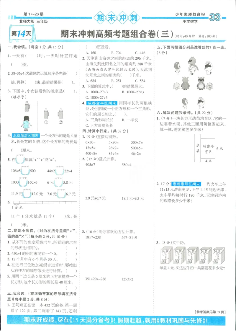 15天满分备考-3年级上册数学北师版(1)_2024年人教版小学数学一二三四五六年级上册下册期中期末试a0747_小学全科《同步练习+精品试卷》打包下载（1-6年级单元月考期中期末试卷）