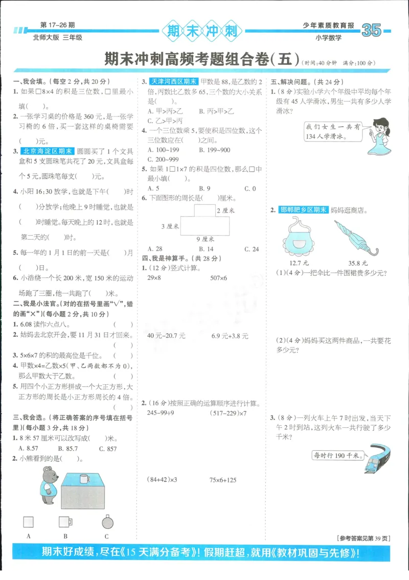 15天满分备考-3年级上册数学北师版(1)_2024年人教版小学数学一二三四五六年级上册下册期中期末试a0747_小学全科《同步练习+精品试卷》打包下载（1-6年级单元月考期中期末试卷）