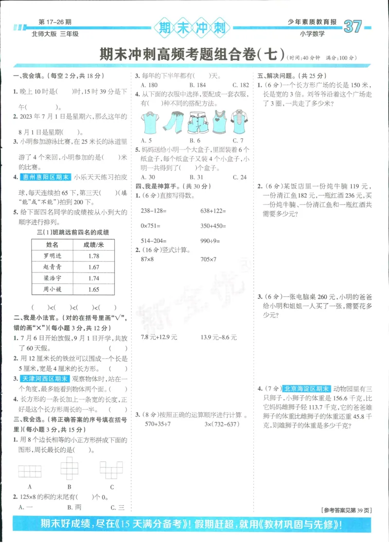15天满分备考-3年级上册数学北师版(1)_2024年人教版小学数学一二三四五六年级上册下册期中期末试a0747_小学全科《同步练习+精品试卷》打包下载（1-6年级单元月考期中期末试卷）
