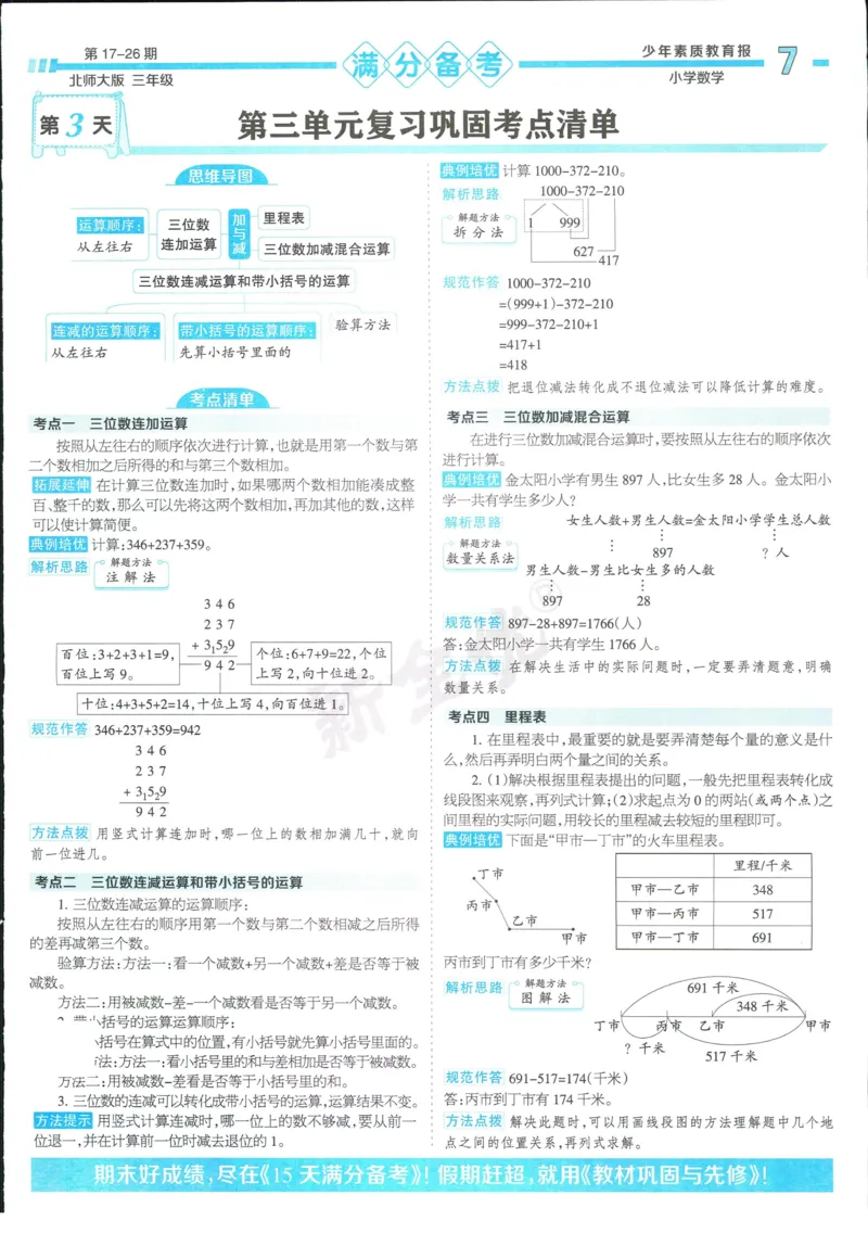 15天满分备考-3年级上册数学北师版(1)_2024年人教版小学数学一二三四五六年级上册下册期中期末试a0747_小学全科《同步练习+精品试卷》打包下载（1-6年级单元月考期中期末试卷）