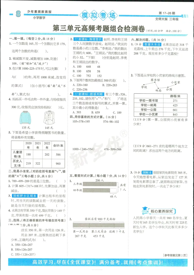 15天满分备考-3年级上册数学北师版(1)_2024年人教版小学数学一二三四五六年级上册下册期中期末试a0747_小学全科《同步练习+精品试卷》打包下载（1-6年级单元月考期中期末试卷）