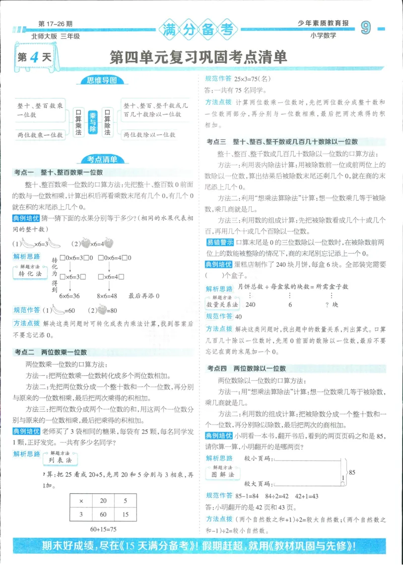 15天满分备考-3年级上册数学北师版(1)_2024年人教版小学数学一二三四五六年级上册下册期中期末试a0747_小学全科《同步练习+精品试卷》打包下载（1-6年级单元月考期中期末试卷）