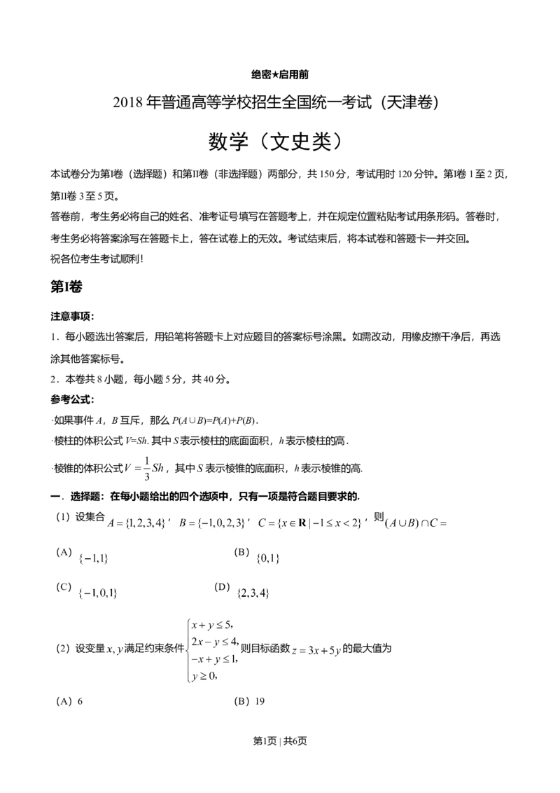 2018年高考数学试卷（文）（天津）（空白卷）_历年高考真题合集_数学历年高考真题_新&middot;Word版2008-2025&middot;高考数学真题_数学（按年份分类）2008-2025_2018&middot;高考数学真题