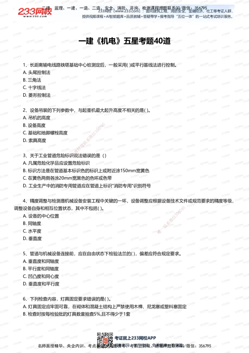 233-机电-五星考题40道（含答案）_2026年一级建造师_2026年一建机电_2025年一建机电SVIP_01-精华文档✿电子教材✿历年真题_97-机电《五星考题+四星考题》233