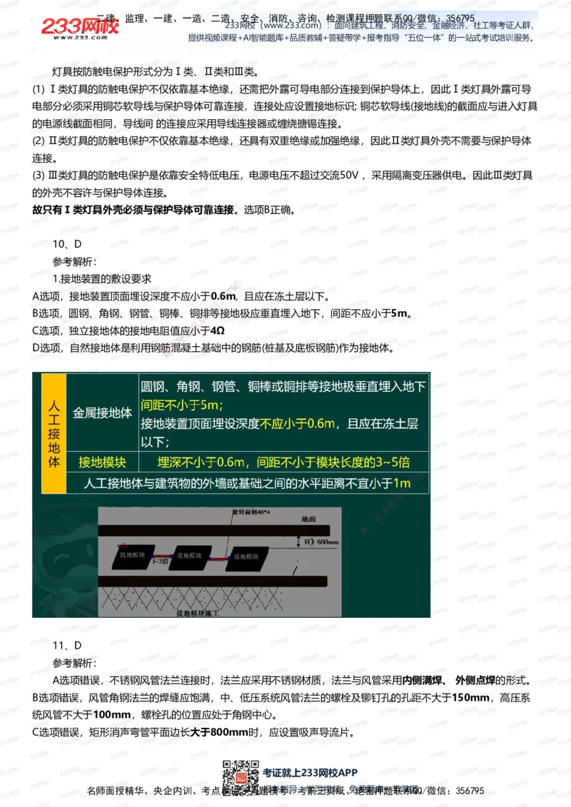 233-机电-五星考题40道（含答案）_2026年一级建造师_2026年一建机电_2025年一建机电SVIP_01-精华文档✿电子教材✿历年真题_97-机电《五星考题+四星考题》233