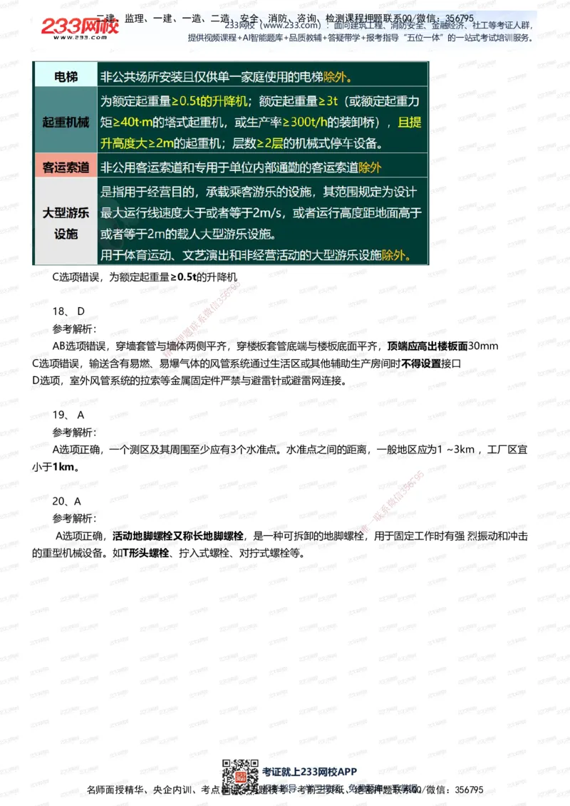 233-机电-五星考题40道（含答案）_2026年一级建造师_2026年一建机电_2025年一建机电SVIP_01-精华文档✿电子教材✿历年真题_97-机电《五星考题+四星考题》233
