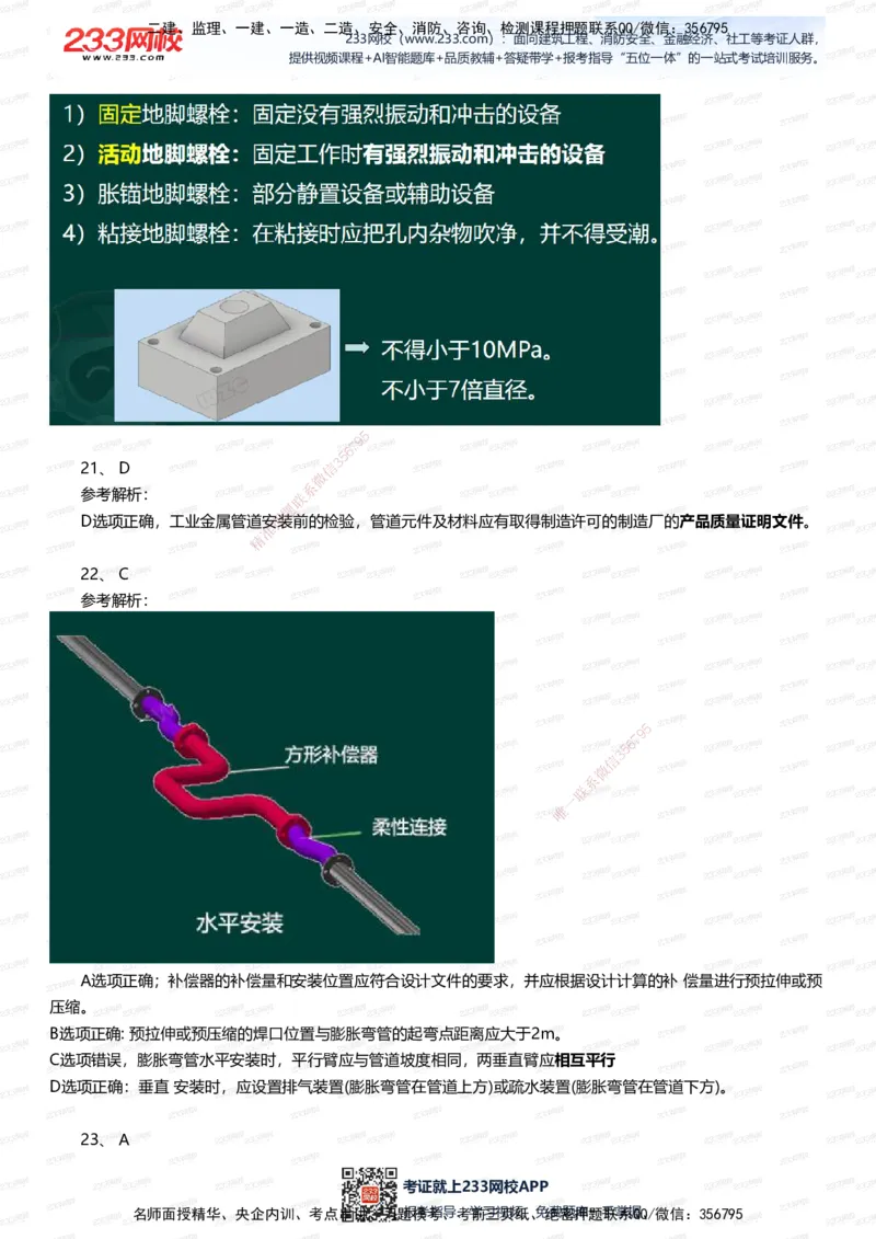 233-机电-五星考题40道（含答案）_2026年一级建造师_2026年一建机电_2025年一建机电SVIP_01-精华文档✿电子教材✿历年真题_97-机电《五星考题+四星考题》233