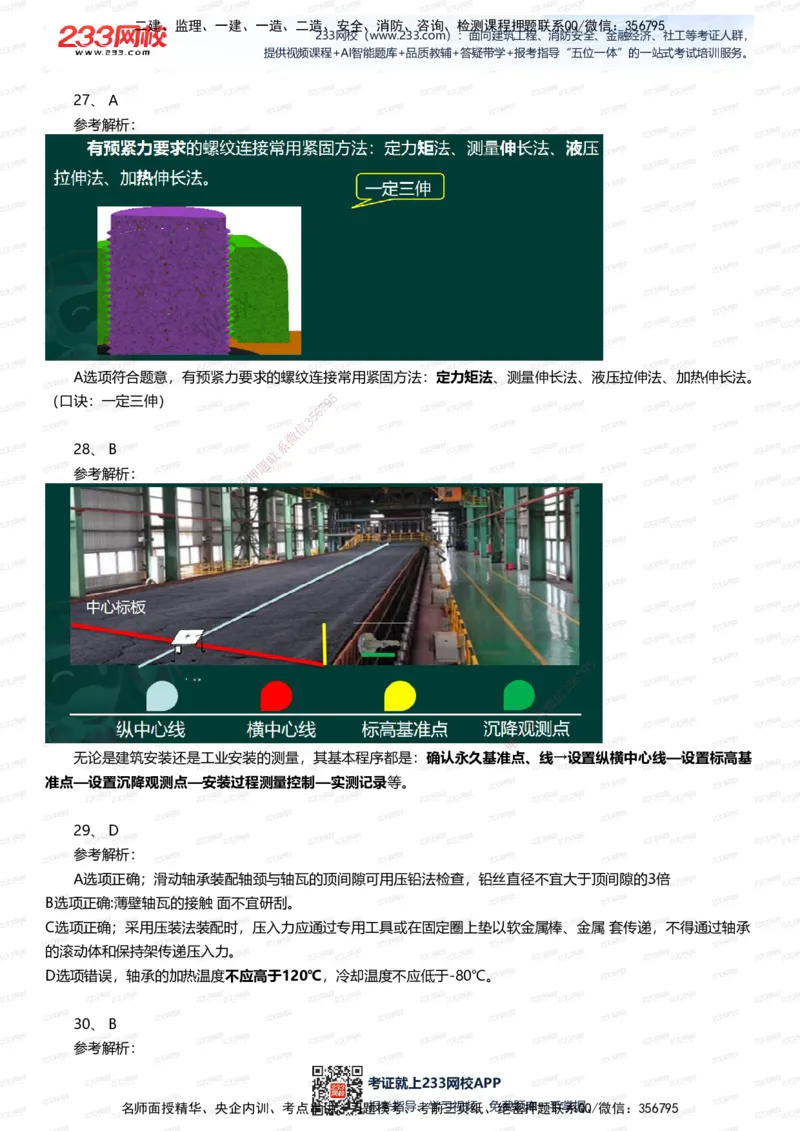 233-机电-五星考题40道（含答案）_2026年一级建造师_2026年一建机电_2025年一建机电SVIP_01-精华文档✿电子教材✿历年真题_97-机电《五星考题+四星考题》233