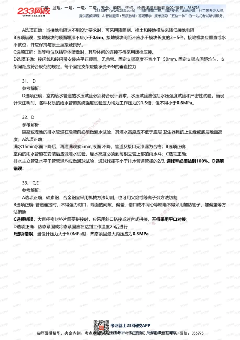 233-机电-五星考题40道（含答案）_2026年一级建造师_2026年一建机电_2025年一建机电SVIP_01-精华文档✿电子教材✿历年真题_97-机电《五星考题+四星考题》233