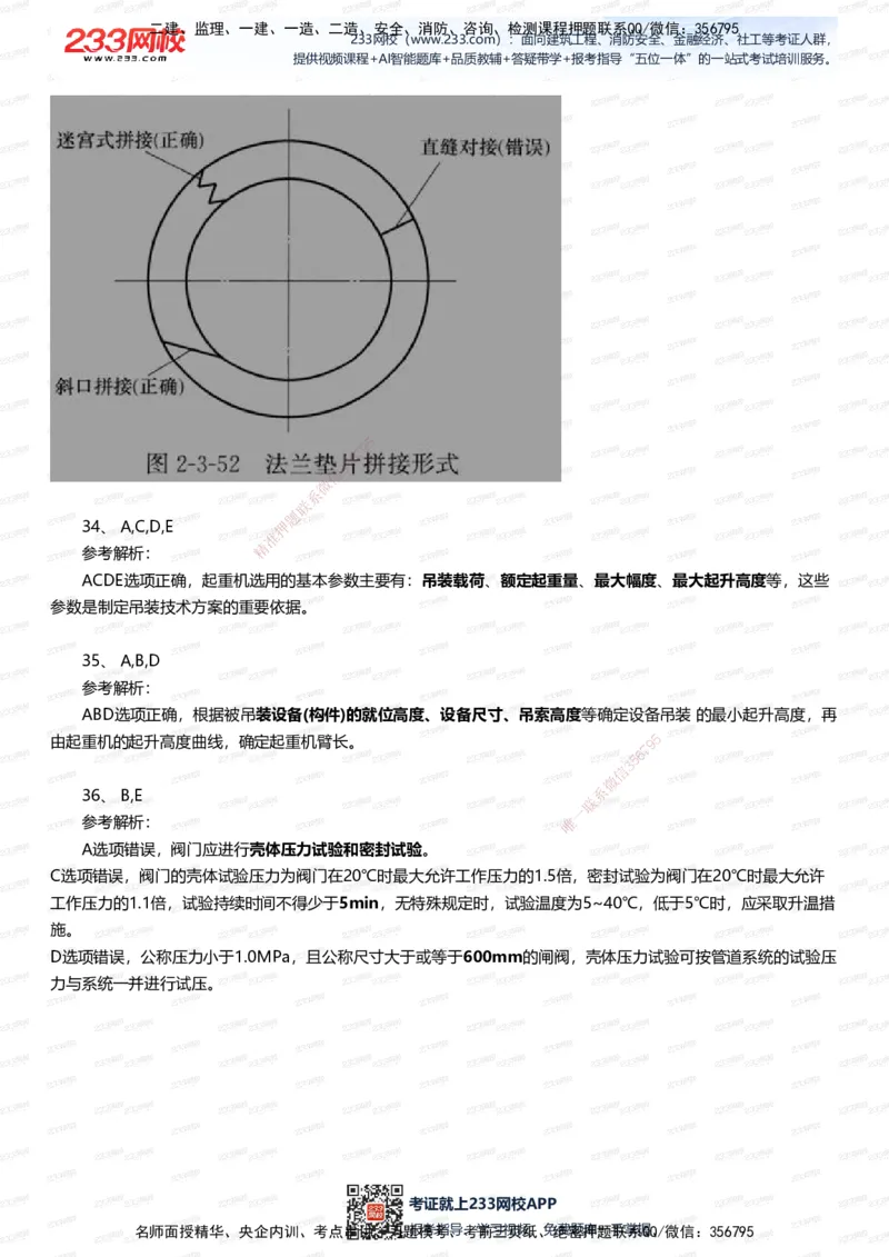 233-机电-五星考题40道（含答案）_2026年一级建造师_2026年一建机电_2025年一建机电SVIP_01-精华文档✿电子教材✿历年真题_97-机电《五星考题+四星考题》233