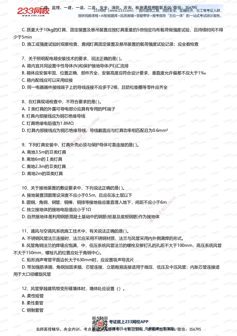 233-机电-五星考题40道（含答案）_2026年一级建造师_2026年一建机电_2025年一建机电SVIP_01-精华文档✿电子教材✿历年真题_97-机电《五星考题+四星考题》233