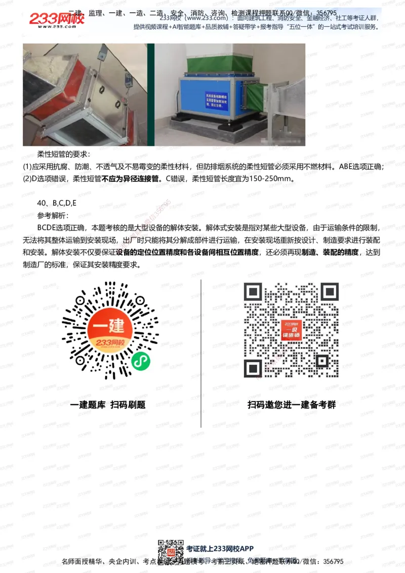 233-机电-五星考题40道（含答案）_2026年一级建造师_2026年一建机电_2025年一建机电SVIP_01-精华文档✿电子教材✿历年真题_97-机电《五星考题+四星考题》233