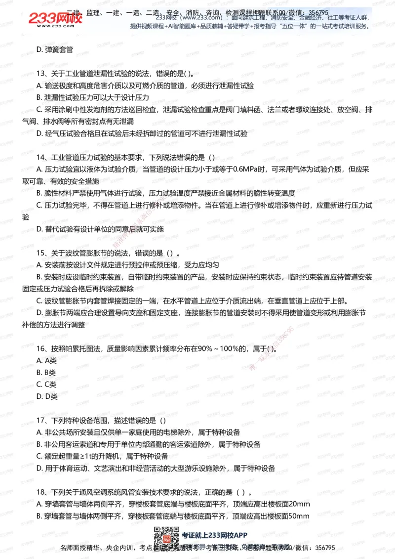 233-机电-五星考题40道（含答案）_2026年一级建造师_2026年一建机电_2025年一建机电SVIP_01-精华文档✿电子教材✿历年真题_97-机电《五星考题+四星考题》233
