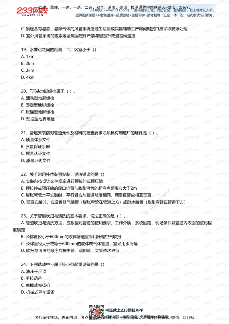 233-机电-五星考题40道（含答案）_2026年一级建造师_2026年一建机电_2025年一建机电SVIP_01-精华文档✿电子教材✿历年真题_97-机电《五星考题+四星考题》233