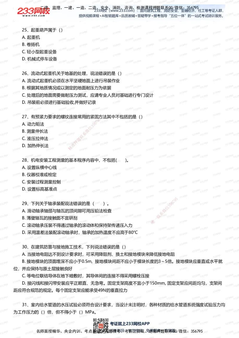233-机电-五星考题40道（含答案）_2026年一级建造师_2026年一建机电_2025年一建机电SVIP_01-精华文档✿电子教材✿历年真题_97-机电《五星考题+四星考题》233