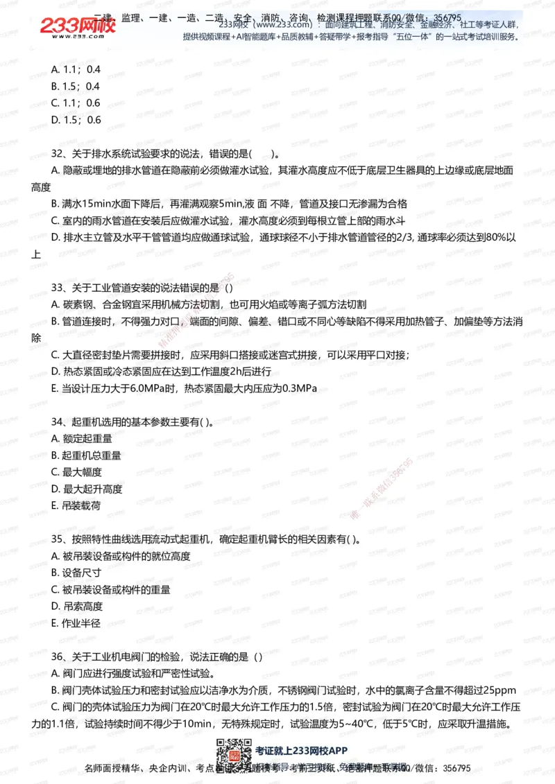 233-机电-五星考题40道（含答案）_2026年一级建造师_2026年一建机电_2025年一建机电SVIP_01-精华文档✿电子教材✿历年真题_97-机电《五星考题+四星考题》233