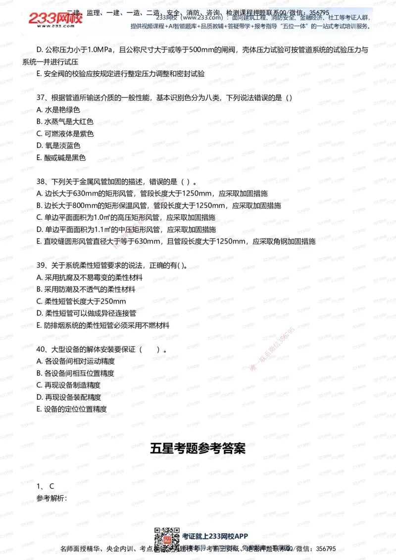 233-机电-五星考题40道（含答案）_2026年一级建造师_2026年一建机电_2025年一建机电SVIP_01-精华文档✿电子教材✿历年真题_97-机电《五星考题+四星考题》233