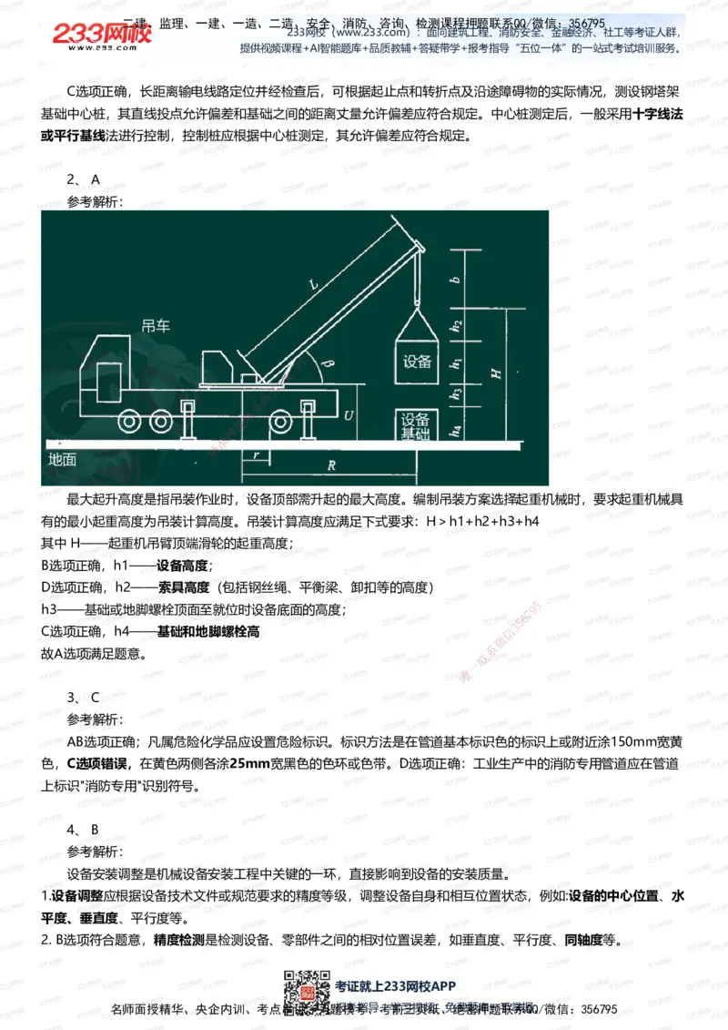 233-机电-五星考题40道（含答案）_2026年一级建造师_2026年一建机电_2025年一建机电SVIP_01-精华文档✿电子教材✿历年真题_97-机电《五星考题+四星考题》233