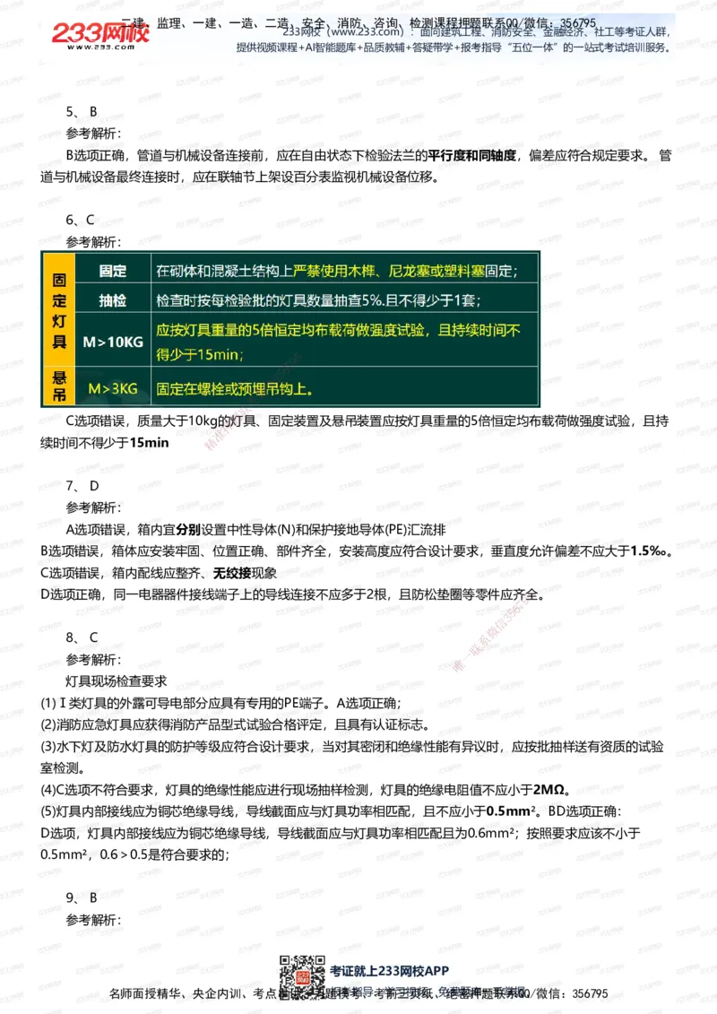 233-机电-五星考题40道（含答案）_2026年一级建造师_2026年一建机电_2025年一建机电SVIP_01-精华文档✿电子教材✿历年真题_97-机电《五星考题+四星考题》233